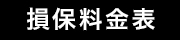 損保料金表