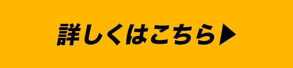 詳しくはこちら